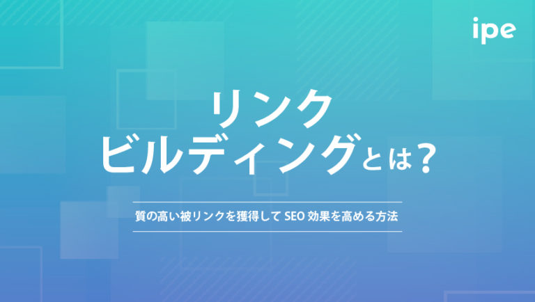 リンクビルディングとは？質の高い被リンクを獲得してSEO効果を高める方法