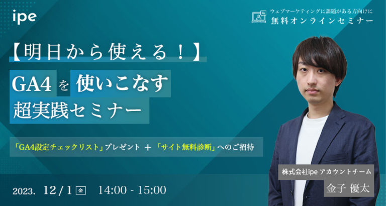 【明日から使える！】GA4を使いこなす超実践セミナー