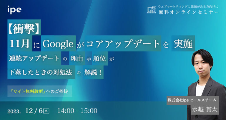 【衝撃】11月にGoogleがコアアップデートを実施。連続アップデートの理由や順位が下落したときの対処法を解説！
