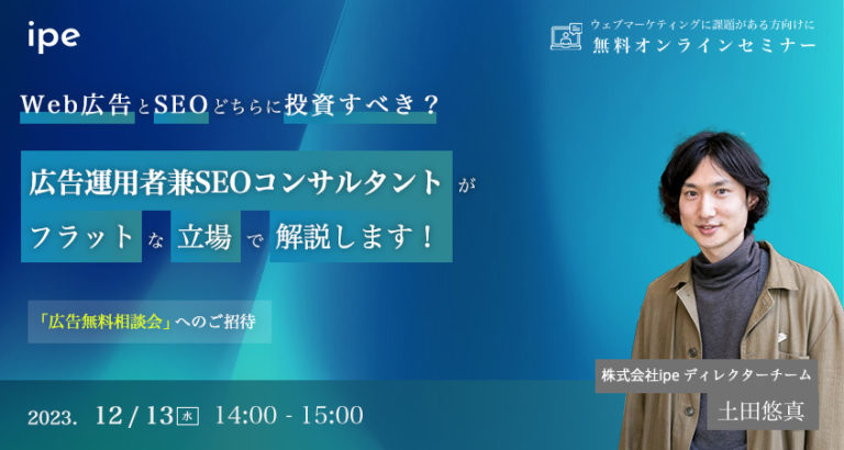 Web広告とSEOどちらに投資すべき？広告運用者兼SEOコンサルタントがフラットな立場で解説します！
