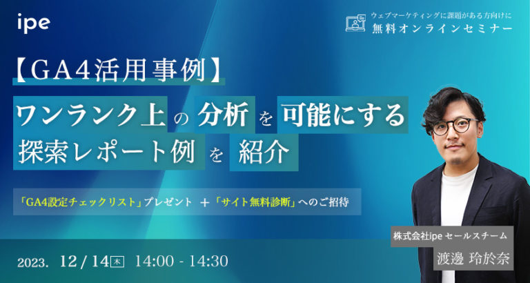 【GA4活用事例】ワンランク上の分析を可能にする探索レポート例を紹介