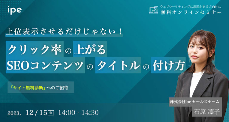 上位表示させるだけじゃない！クリック率の上がるSEOコンテンツのタイトルの付け方