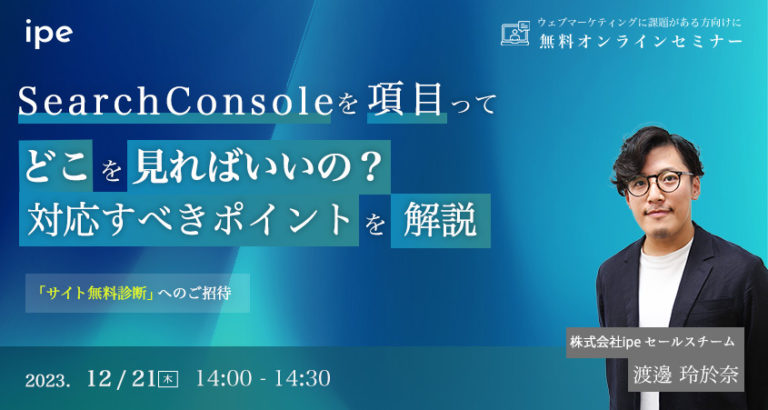 SearchConsoleの項目ってどこを見ればいいの？対応すべきポイントを解説