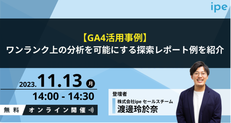 【GA4活用事例】ワンランク上の分析を可能にする探索レポート例を紹介