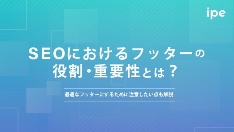 SEOにおけるフッターの役割・重要性とは？最適なフッターにするために注意したい点も解説