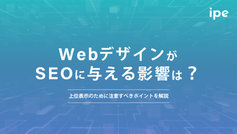 WebデザインがSEOに与える影響は？上位表示のために注意すべきポイントを解説