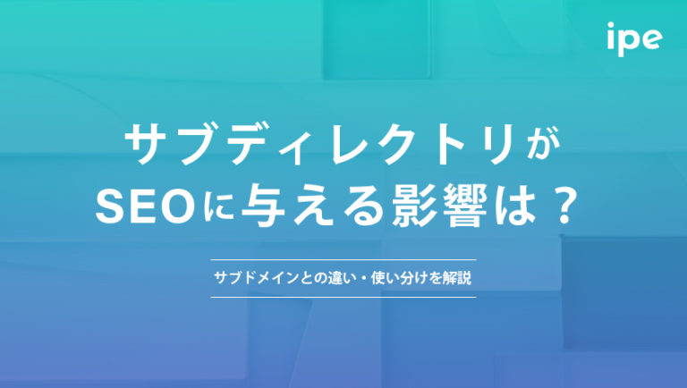 サブディレクトリがSEOに与える影響は？サブドメインとの違い・使い分けを解説