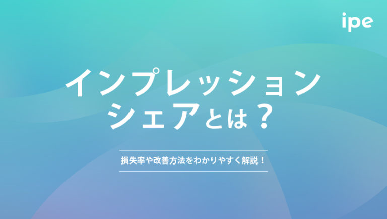 インプレッションシェアとは？損失率や改善方法をわかりやすく解説！