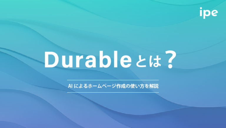 Durableとは？AIによるホームページ作成の使い方を解説