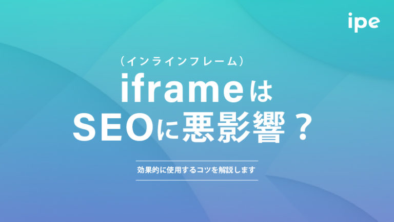 iframe（インラインフレーム）はSEOに悪影響？効果的に使用するコツを解説します