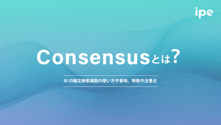 Consensusとは？AIの論文検索機能の使い方や意味、特徴や注意点
