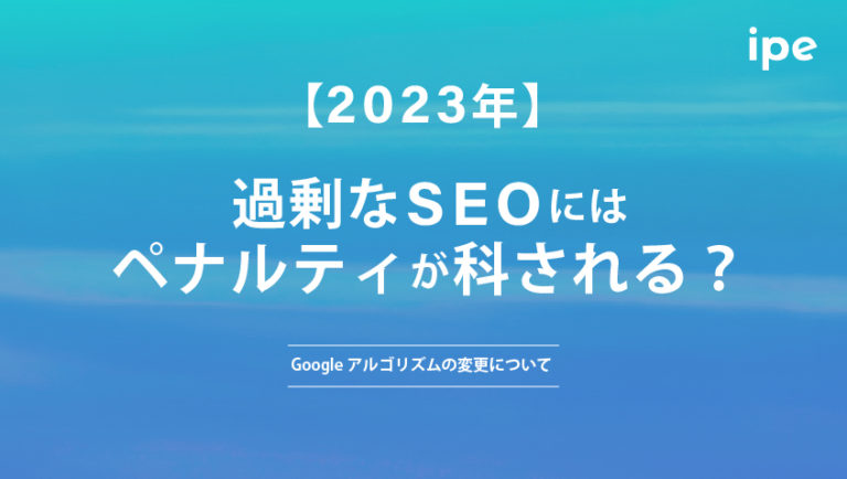 【2023年】過剰なSEOにはペナルティが科される？Googleアルゴリズムの変更について
