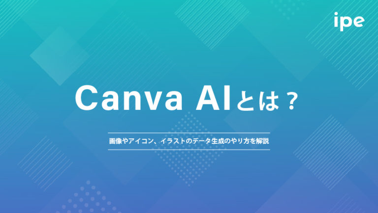 Canva AIとは？画像やアイコン、イラストのデータ生成のやり方を解説