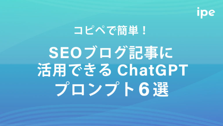 SEOで使えるChatGPTプロンプト6選！コピペで使えるものを紹介