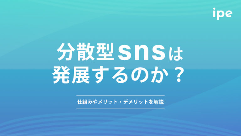 分散型snsは発展するのか？仕組みやメリット・デメリットを解説