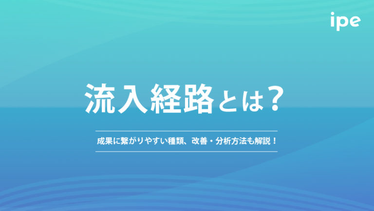 流入経路とは？成果に繋がりやすい種類、改善・分析方法も解説！