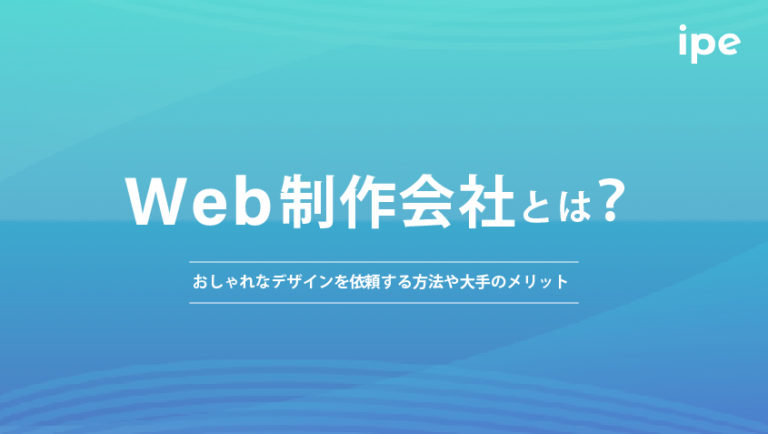 Web制作会社の選び方は？依頼する方法やおすすめの代行業者10選