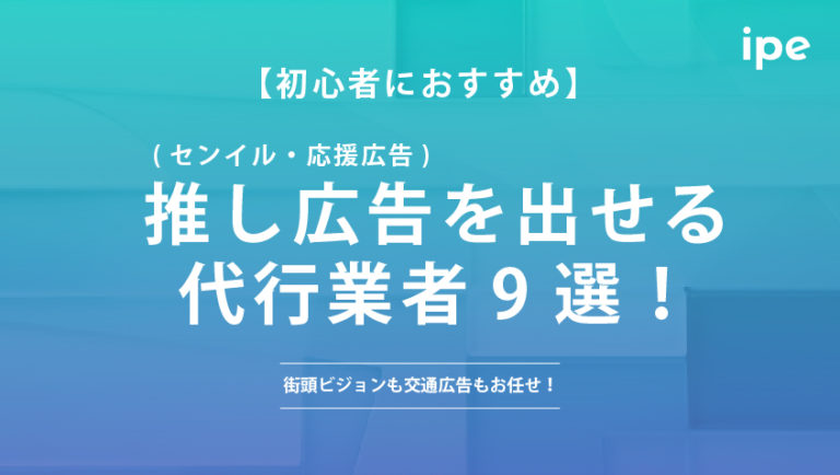 【初心者におすすめ】推し広告(センイル・応援広告)を出せる代行業者9選！街頭ビジョンも交通広告もお任せ！