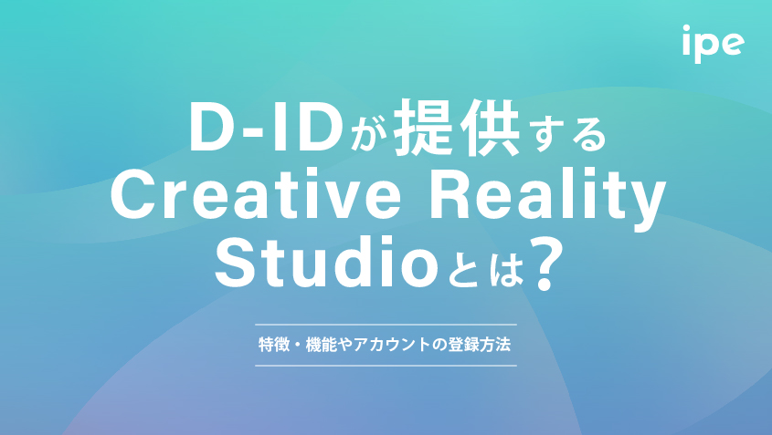 D-IDが提供するCreative Reality Studioとは？特徴・機能やアカウントの登録方法