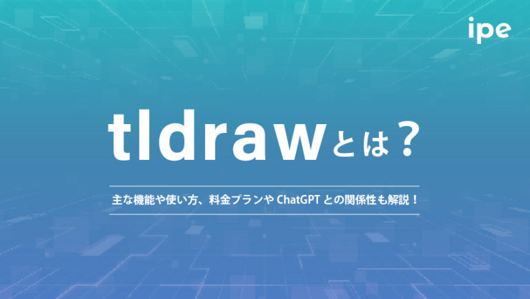 tldrawとは？主な機能や使い方、料金プランやChatGPTとの関係性も解説！