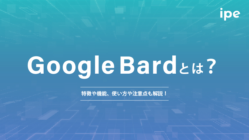 Google Bardとは？特徴や機能、使い方や注意点も解説！