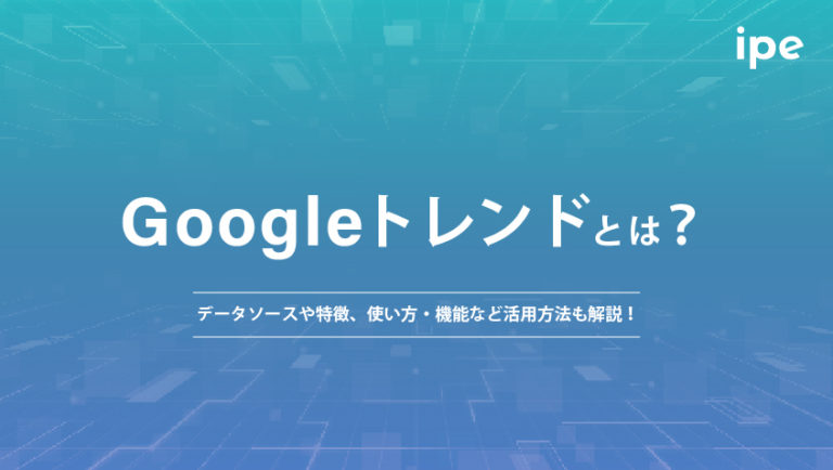 Googleトレンドとは？データソースや特徴、使い方・機能など活用方法も解説！