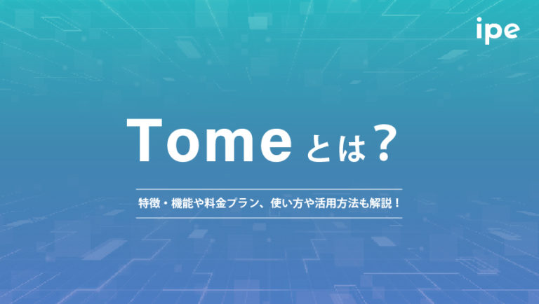 Tomeとは？特徴・機能や料金プラン、使い方や活用方法も解説！