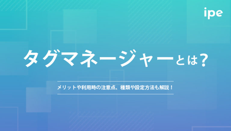 タグマネージャーとは?メリットや利用時の注意点、種類や設定方法も解説!