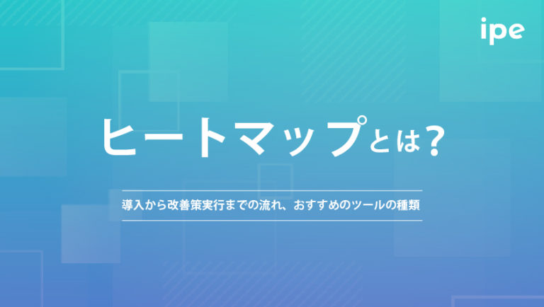 ヒートマップとは？導入から改善策実行までの流れ、おすすめのツールの種類