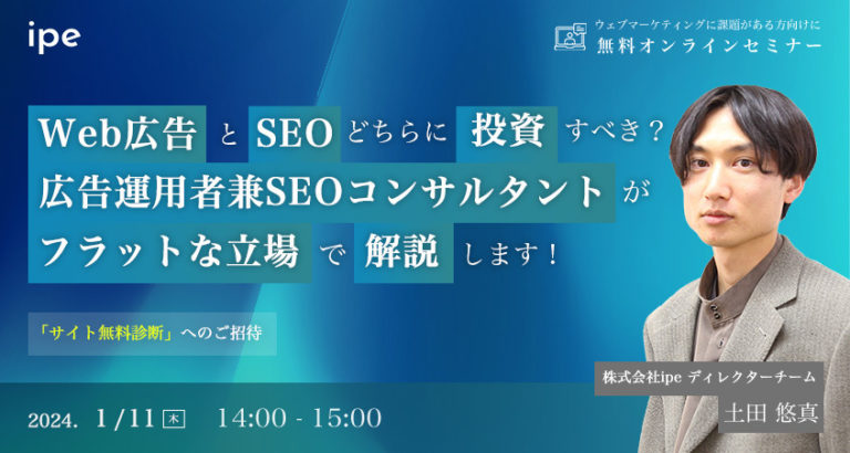 Web広告とSEOどちらに投資すべき？広告運用者兼SEOコンサルタントがフラットな立場で解説します！