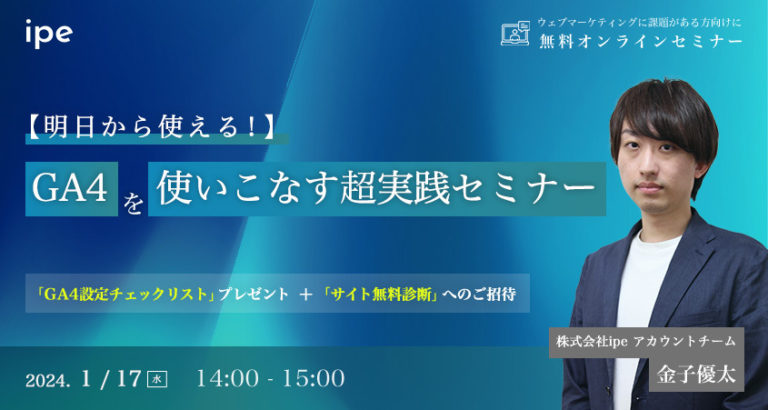 【明日から使える！】GA4を使いこなす超実践セミナー