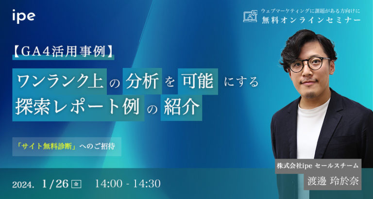 【GA4活用事例】ワンランク上の分析を可能にする探索レポート例を紹介