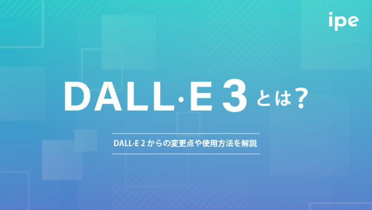 DALL·E 3とは?DALL·E 2からの変更点や使用方法を解説