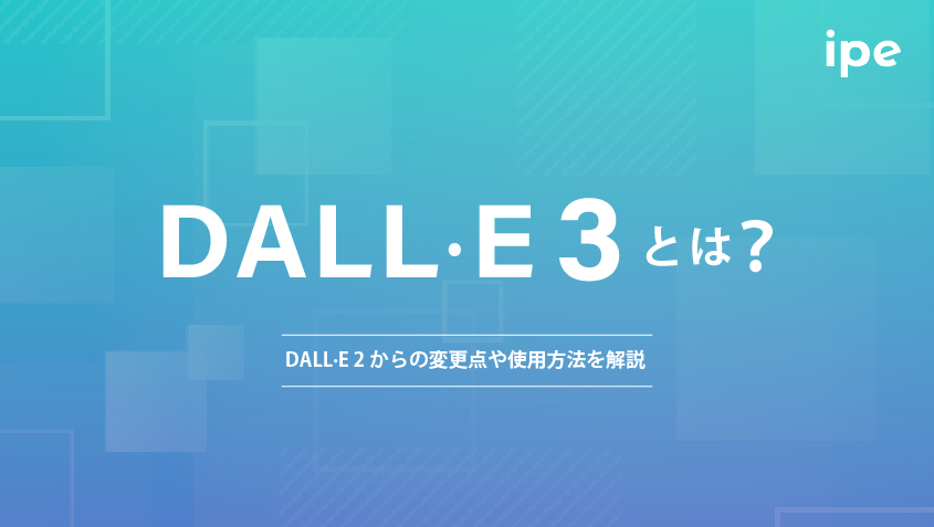 DALL·E 3とは？DALL·E 2からの変更点や使用方法を解説