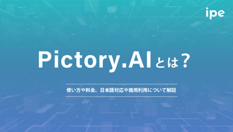 Pictory.AIとは?使い方や料金、日本語対応や商用利用について解説