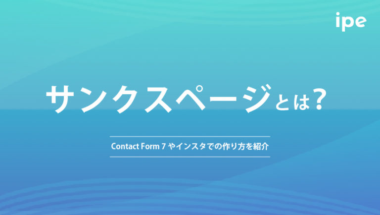 サンクスページとは?Contact Form 7やインスタでの作り方を紹介