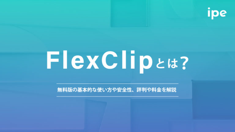 FlexClipとは?無料版の基本的な使い方や安全性、評判や料金を解説