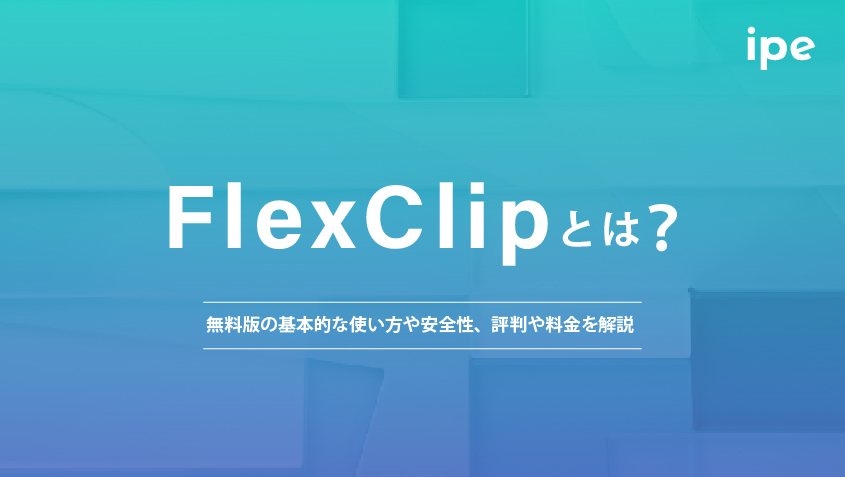FlexClipとは？無料版の基本的な使い方や安全性、評判や料金を解説