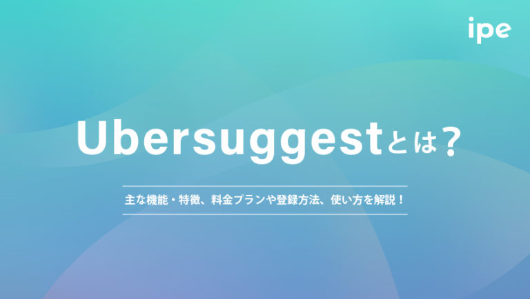 Ubersuggestとは?主な機能・特徴、料金プラン、登録方法、使い方も解説!