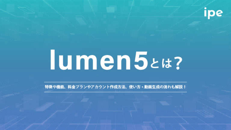 lumen5とは?特徴や機能、料金プラン、アカウント作成方法、使い方・動画生成の流れも解説!