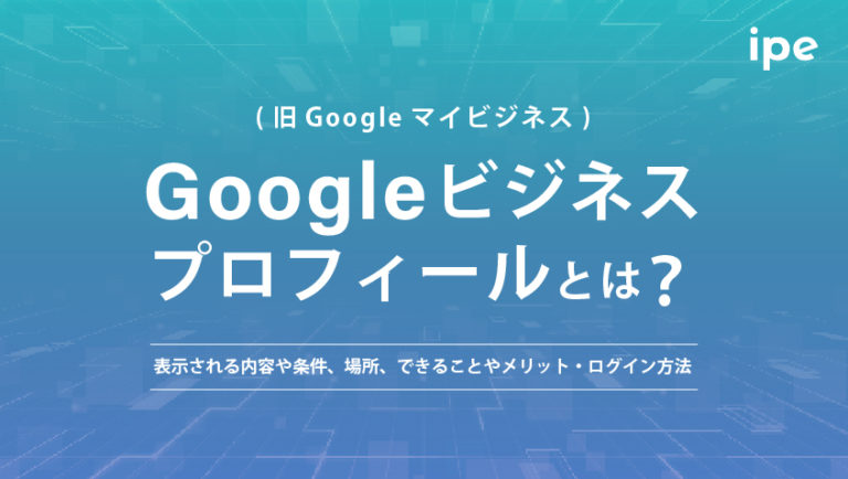 Googleビジネスプロフィールとは?メリット・デメリット、登録方法や上位表示のコツ