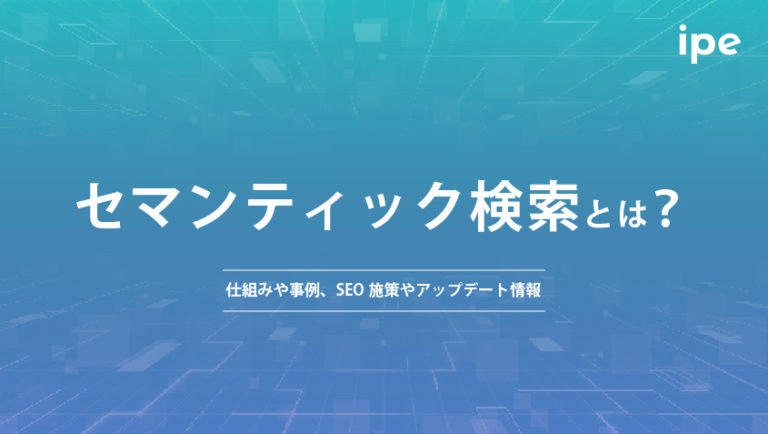 セマンティック検索とは?仕組みや事例、対応したSEO施策や関連したアップデート