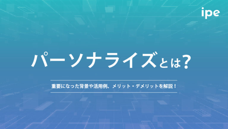 パーソナライズとは?注目背景やメリット・デメリット、効率化するツールなども解説!