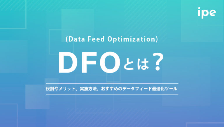 DFO(Data Feed Optimization)とは?メリットや実施方法、データフィード最適化ツールを紹介