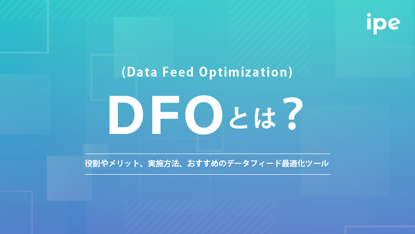DFO(Data Feed Optimization)とは？メリットや実施方法、データフィード最適化ツール