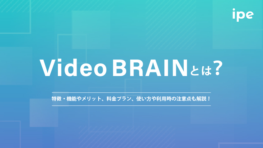 Video BRAINとは？特徴・機能やメリット、料金プラン、使い方、利用時の注意点も解説！