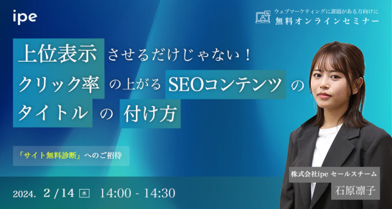 上位表示させるだけじゃない!クリック率の上がるSEOコンテンツのタイトルの付け方