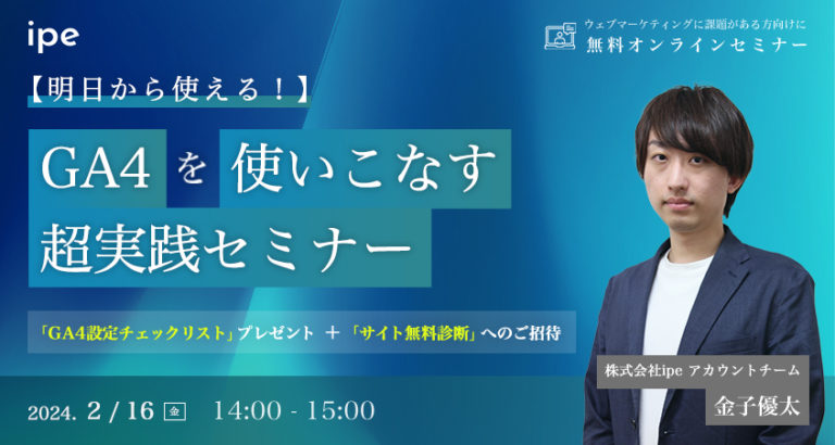 【明日から使える!】GA4を使いこなす超実践セミナー