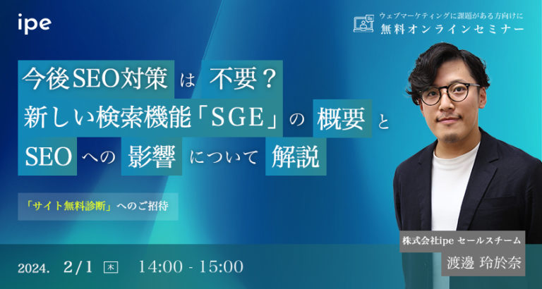今後SEO対策は不要?新しい検索機能「SGE」の概要とSEOへの影響について解説