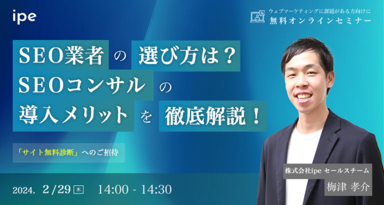 SEO業者の選び方は?SEOコンサルの導入メリットを解説!